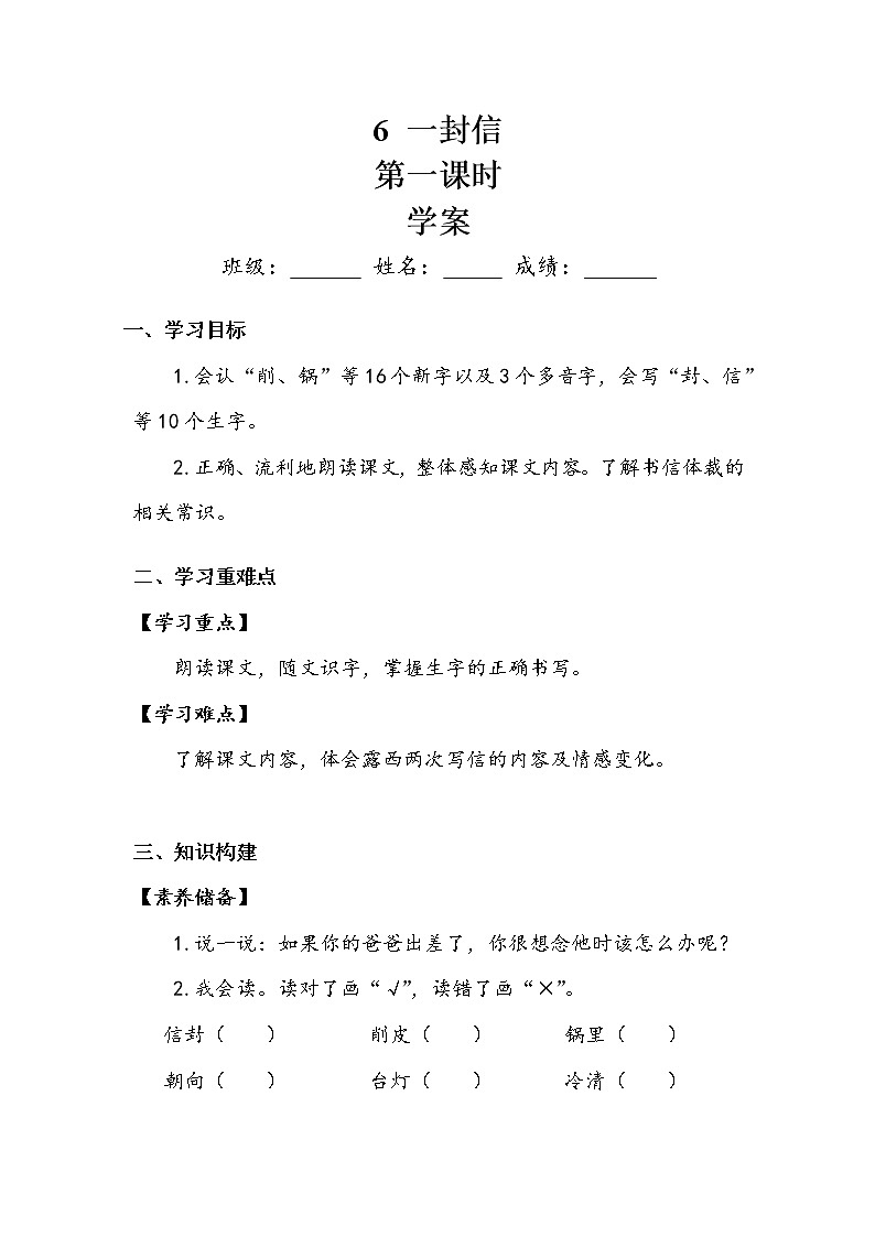 人教部编版  二年级上册  课文2  6 一封信    第一课时 学案第1页