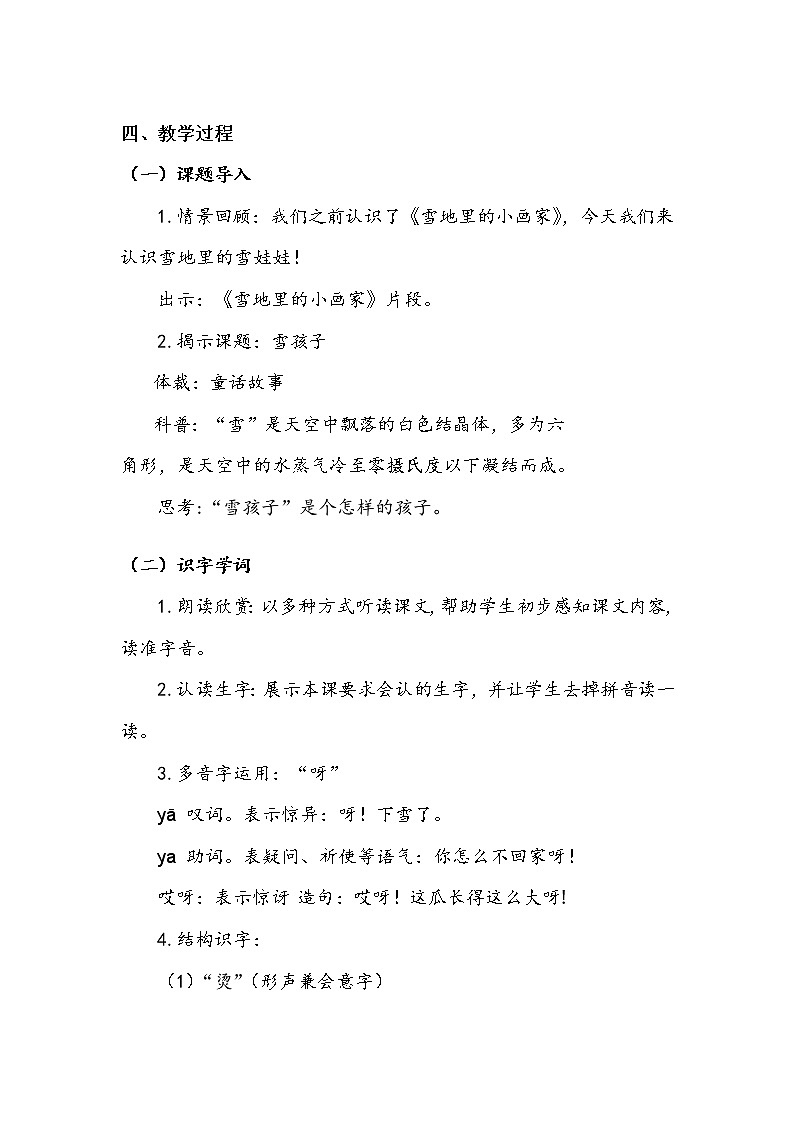 人教部编版  二年级上册  课文6  《雪孩子》第一课时 教案第2页