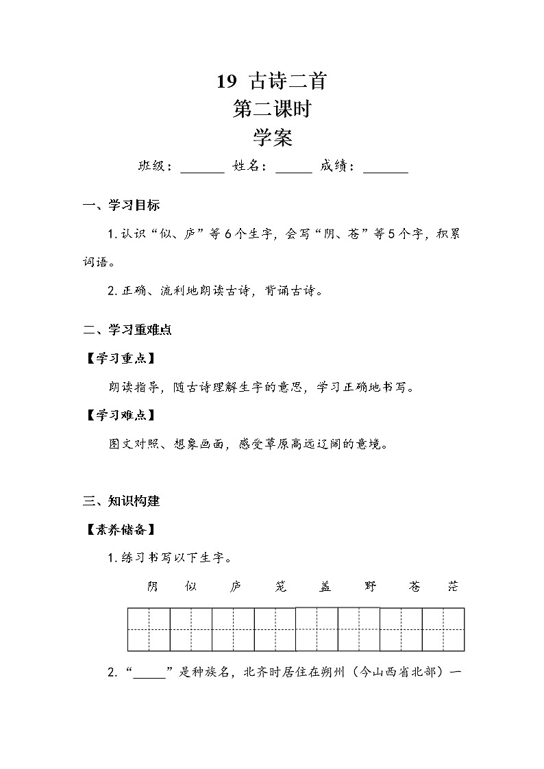 人教部编版  二年级上册  课文6   19  古诗二首   第二课时 学案01