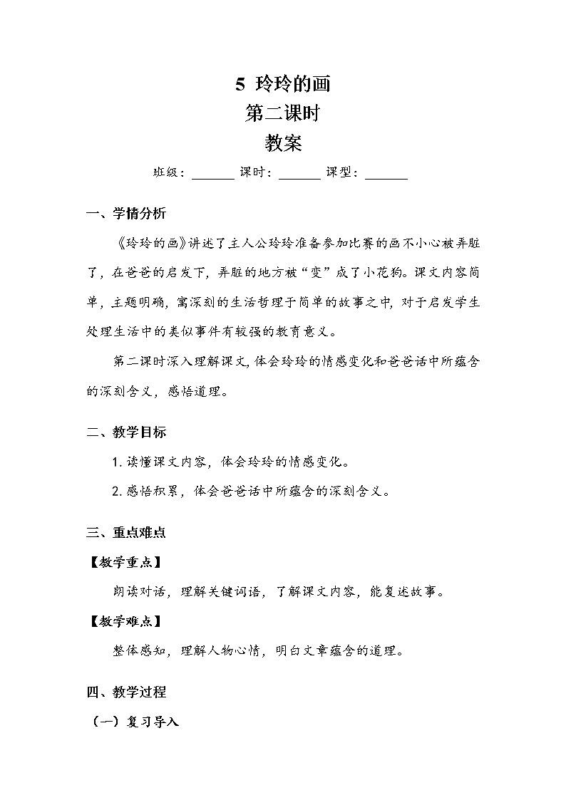 人教部编版  二年级上册  课文2  《玲玲的画》 第二课时 教案01