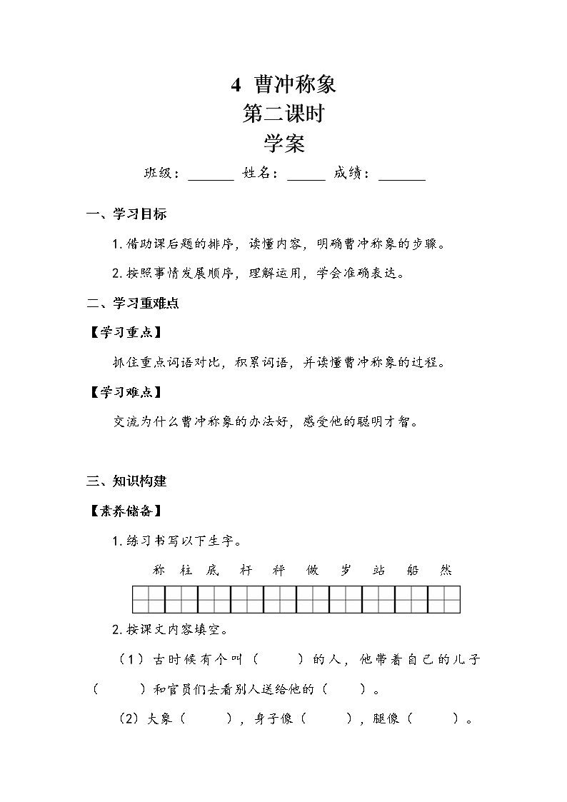 人教部编版  二年级上册  课文2    4   曹冲称象   第二课时 学案.doc01