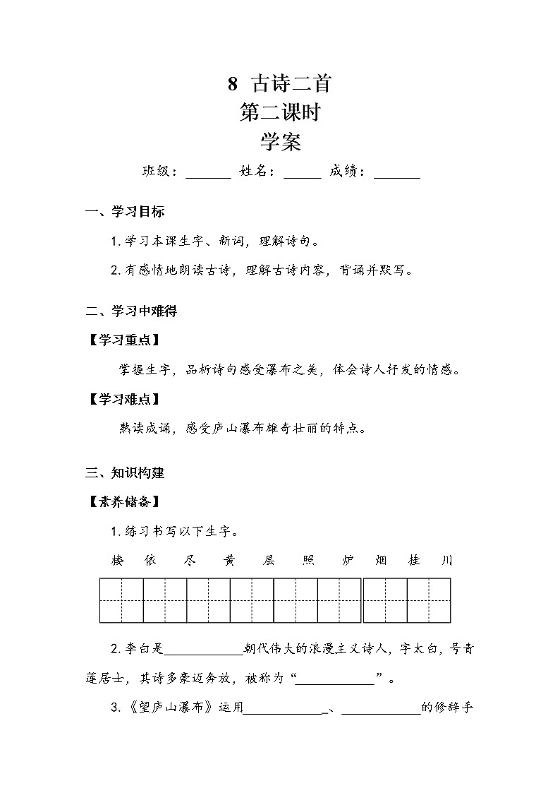人教部编版  二年级上册  课文3     8  古诗二首   第二课时 学案01