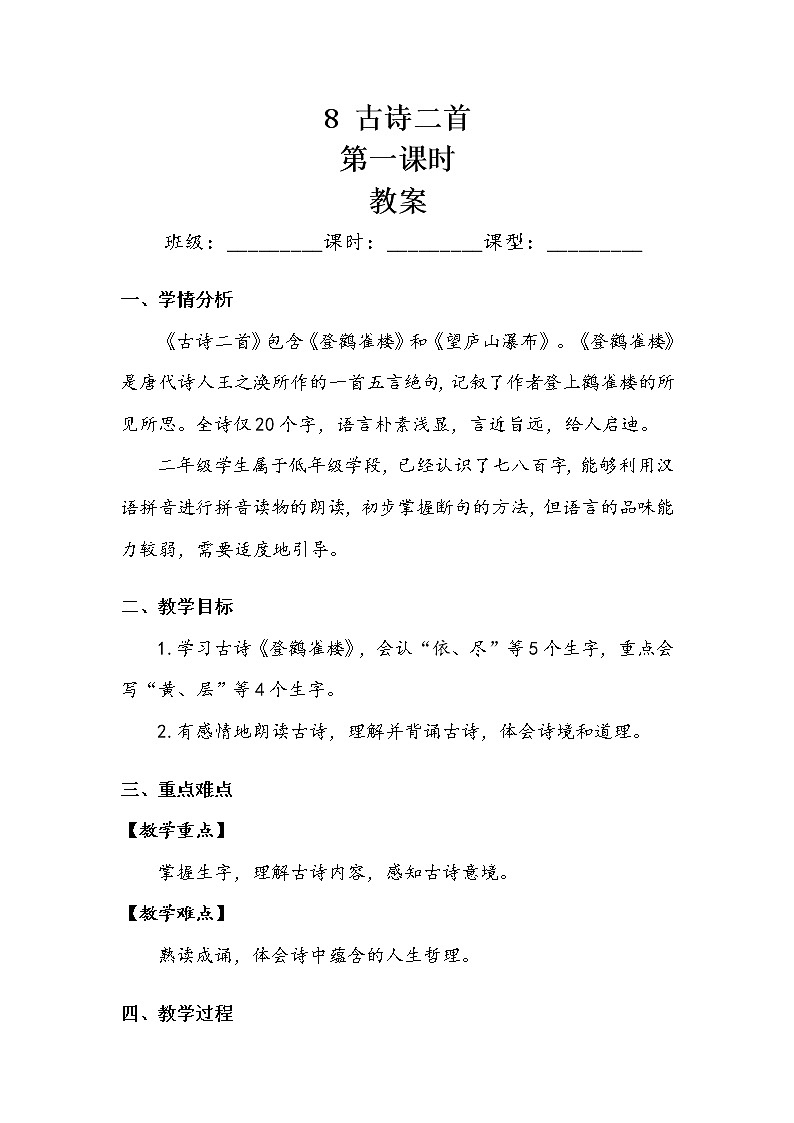 人教部编版  二年级上册  课文3    8   古诗二首   第一课时 教案.doc01