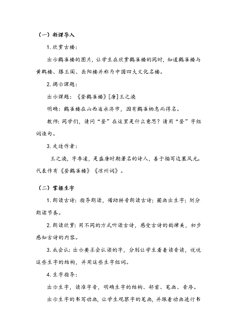 人教部编版  二年级上册  课文3    8   古诗二首   第一课时 教案.doc02