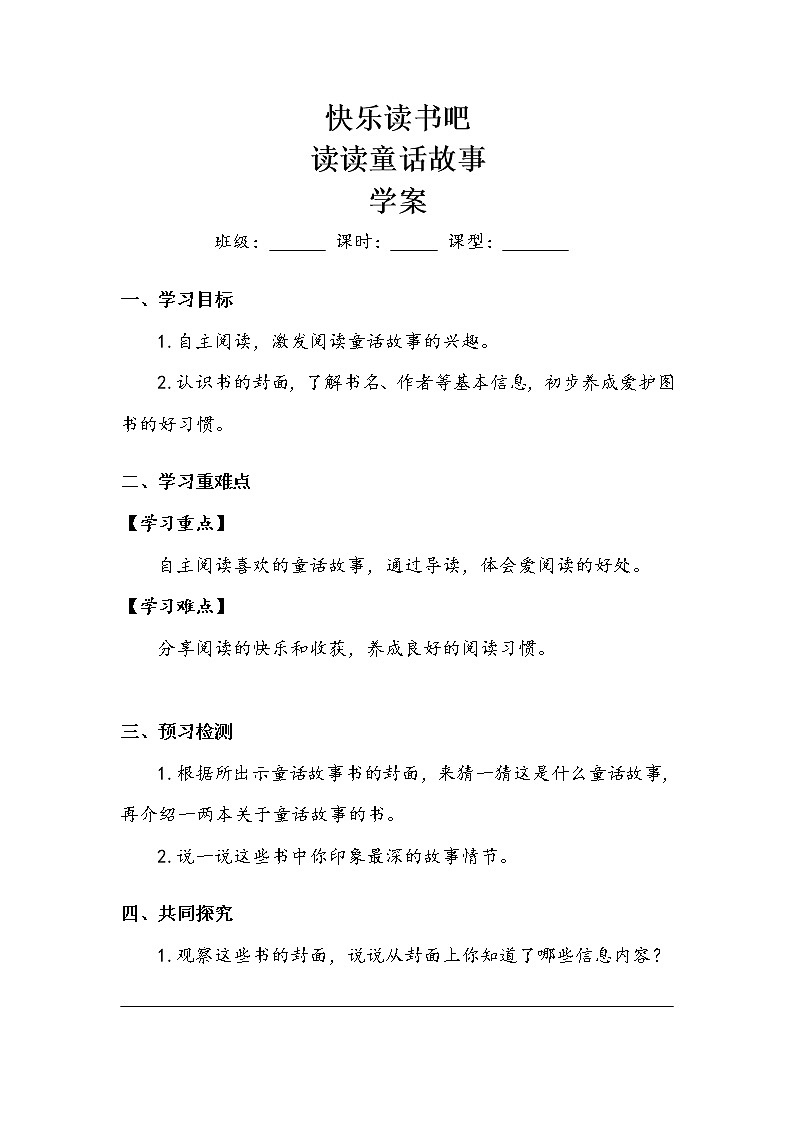 人教部编版  二年级上册  课文1      快乐读书吧  读读童话故事   学案第1页