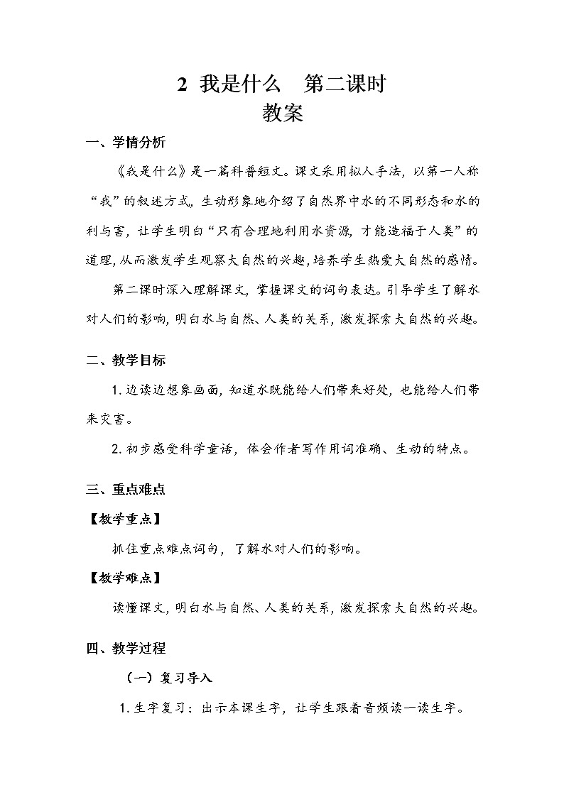 人教部编版  二年级上册  课文1   《我是什么》 第二课时 教案第1页