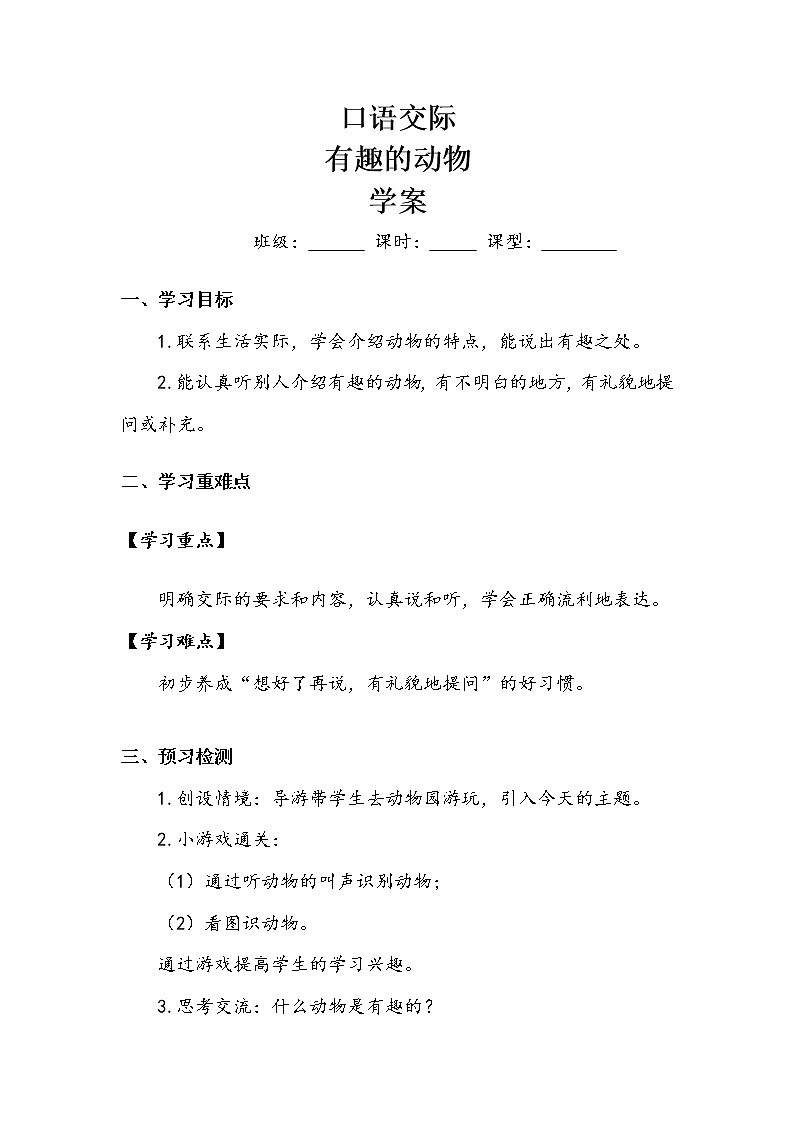 人教部编版  二年级上册  课文1      口语交际   有趣的动物    学案01