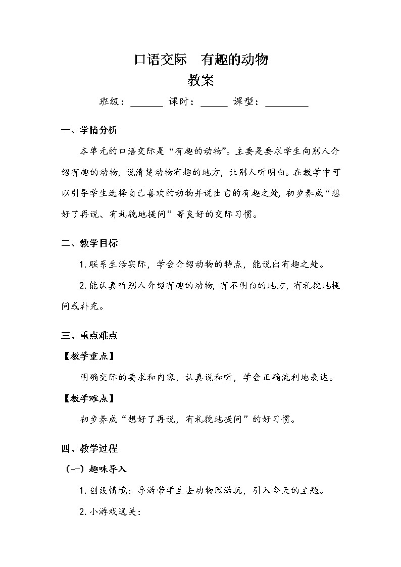 人教部编版  二年级上册  课文1    口语交际  有趣的动物教案第1页
