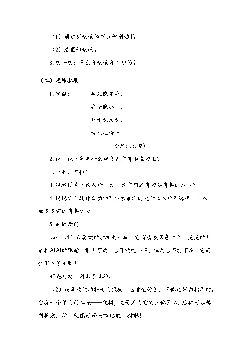 人教部编版  二年级上册  课文1    口语交际  有趣的动物教案第2页