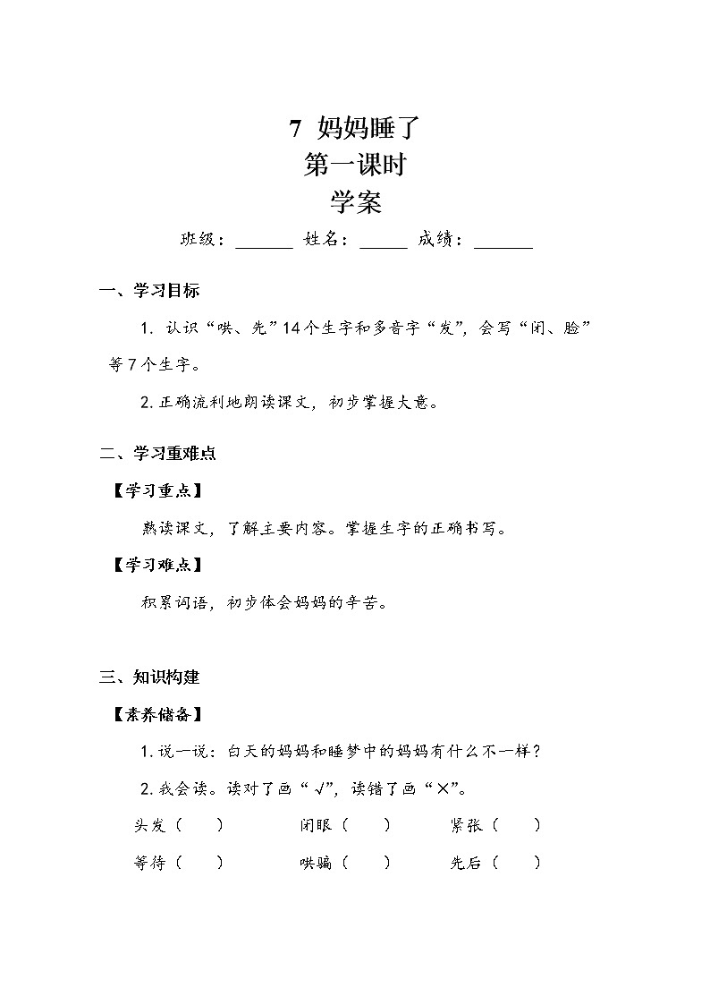 人教部编版  二年级上册  课文2  7 妈妈睡了   第一课时 学案01