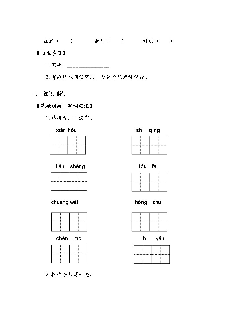 人教部编版  二年级上册  课文2  7 妈妈睡了   第一课时 学案02