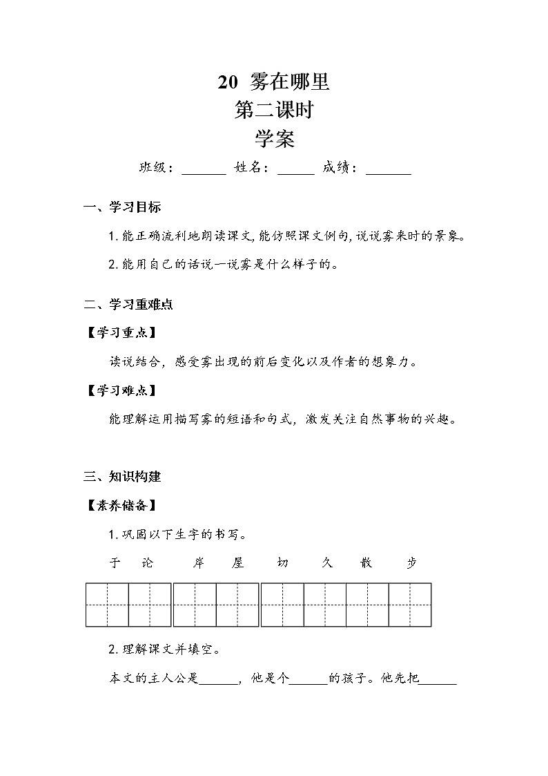 人教部编版  二年级上册  课文6    《雾在哪里》第二课时 学案01