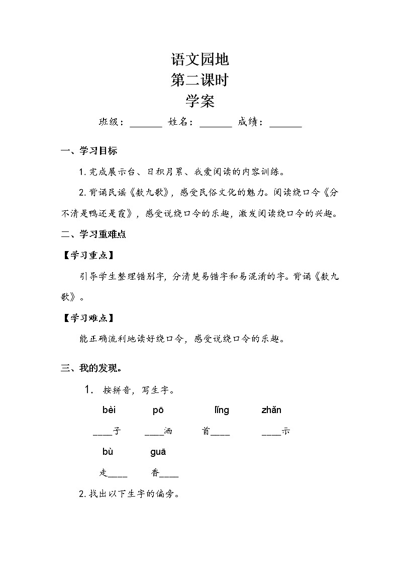 人教部编版  二年级上册  课文6  《语文园地七》第二课时 学案.doc01