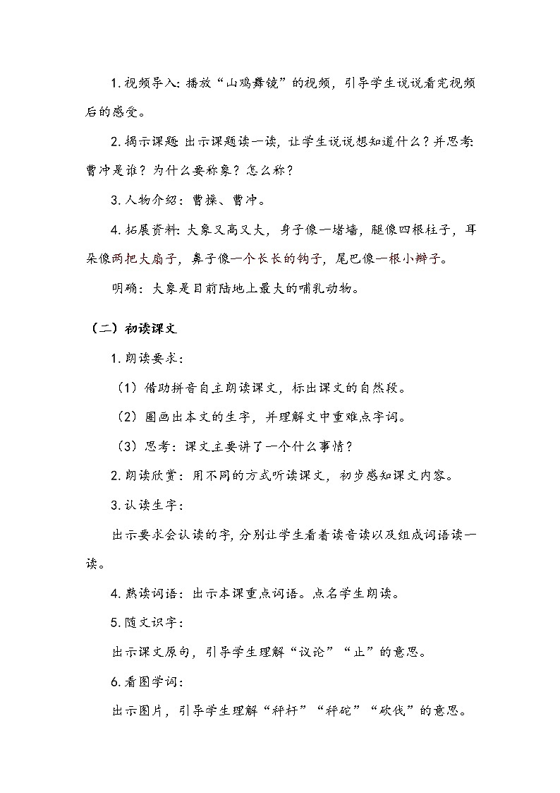 人教部编版  二年级上册  课文2    4   曹冲称象    第一课时 教案.doc第2页