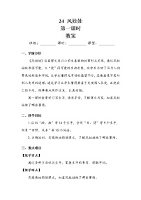 人教部编版二年级上册24 风娃娃第一课时教案设计