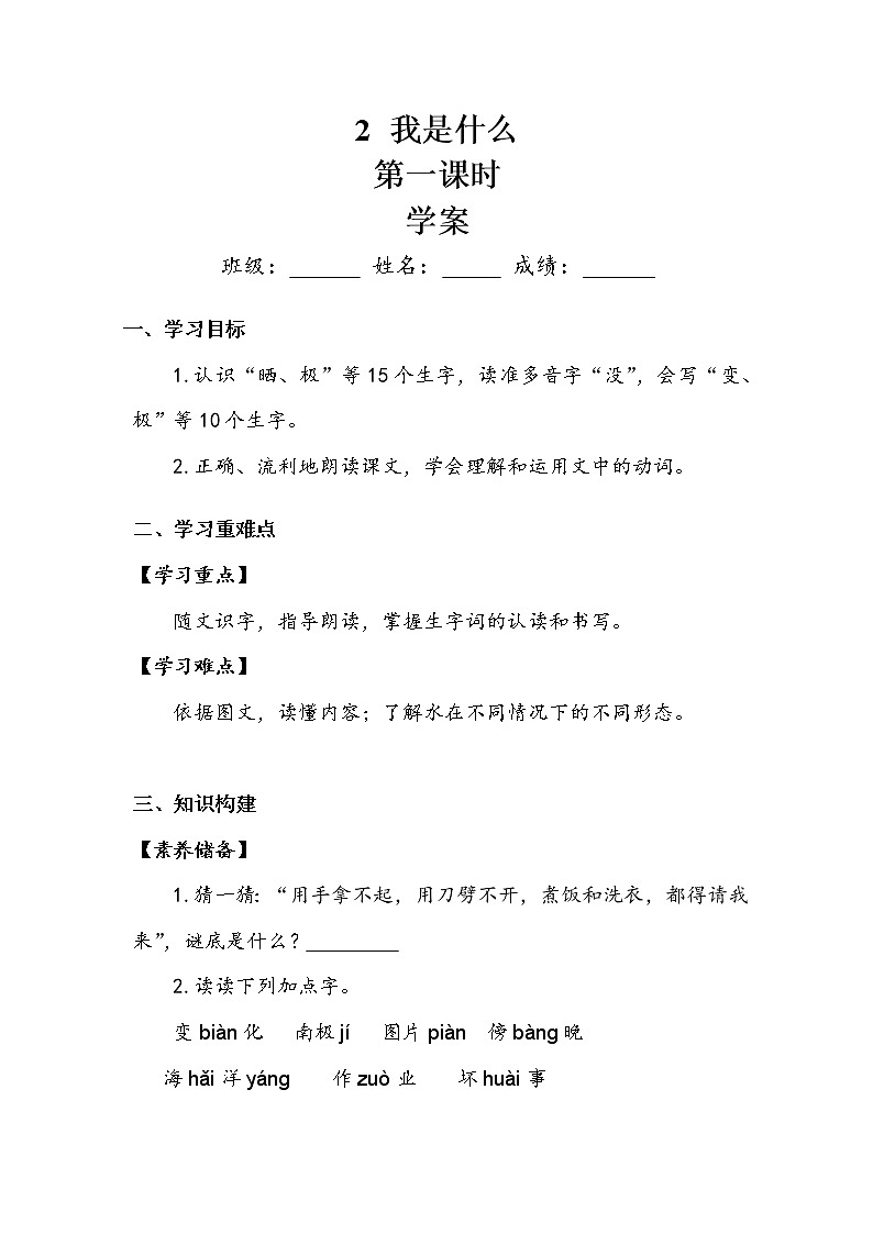 人教部编版  二年级上册  课文1   2 我是什么    第一课时 学案01