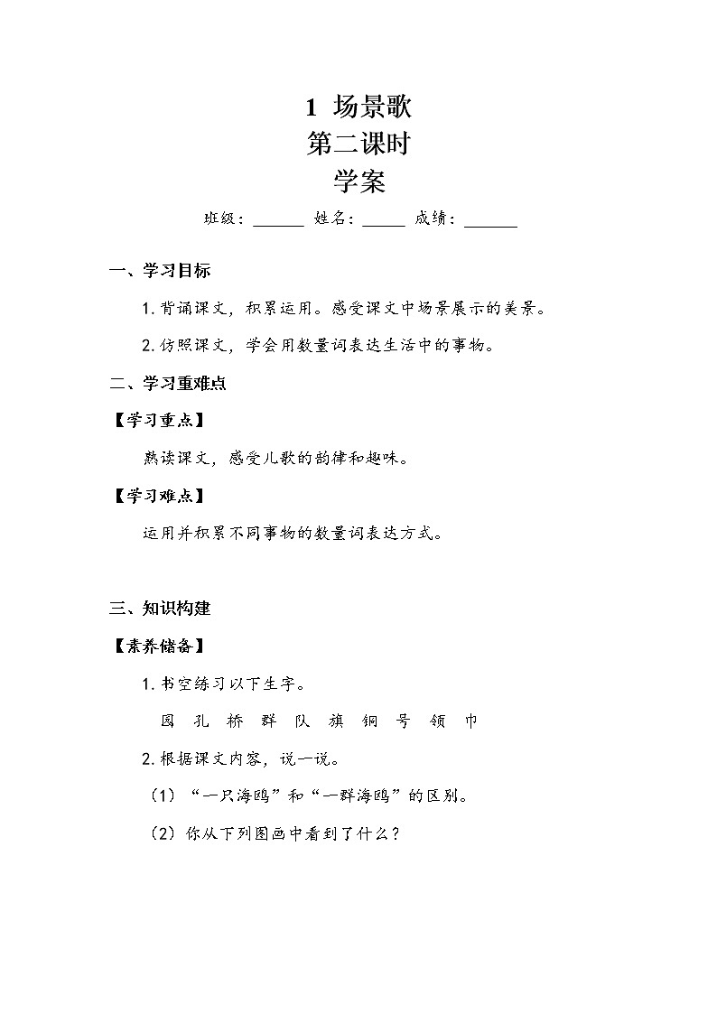 人教部编版  二年级上册  识字1   1 场景歌    第二课时 学案01