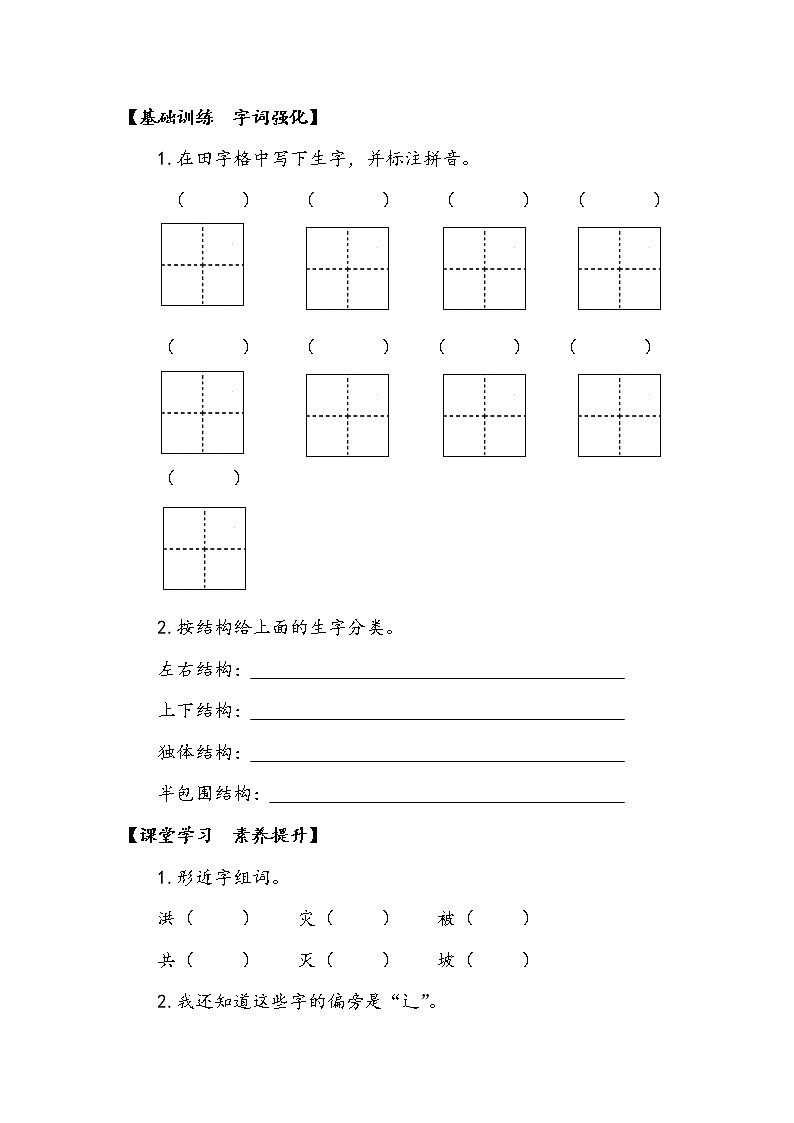 人教部编版 (五四制)   课文5  《大禹治水》第一课时 学案02
