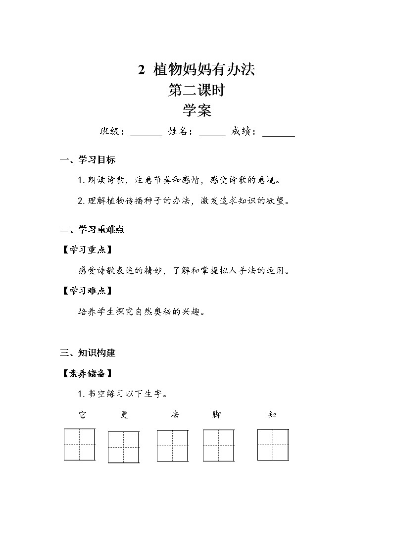 人教部编版  二年级上册  课文1   3 植物妈妈有办法   第二课时 学案01
