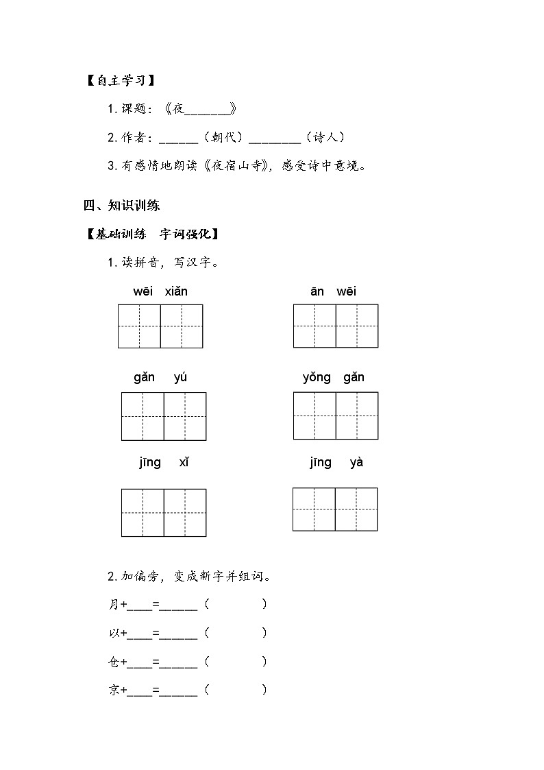 人教部编版  二年级上册  课文6  19《古诗二首》第一课时 学案02