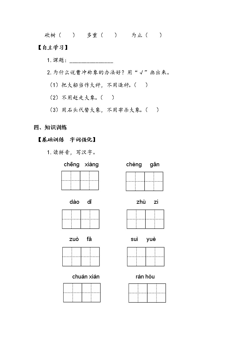 人教部编版  二年级上册  课文2     4   曹冲称象   第一课时 学案.doc02