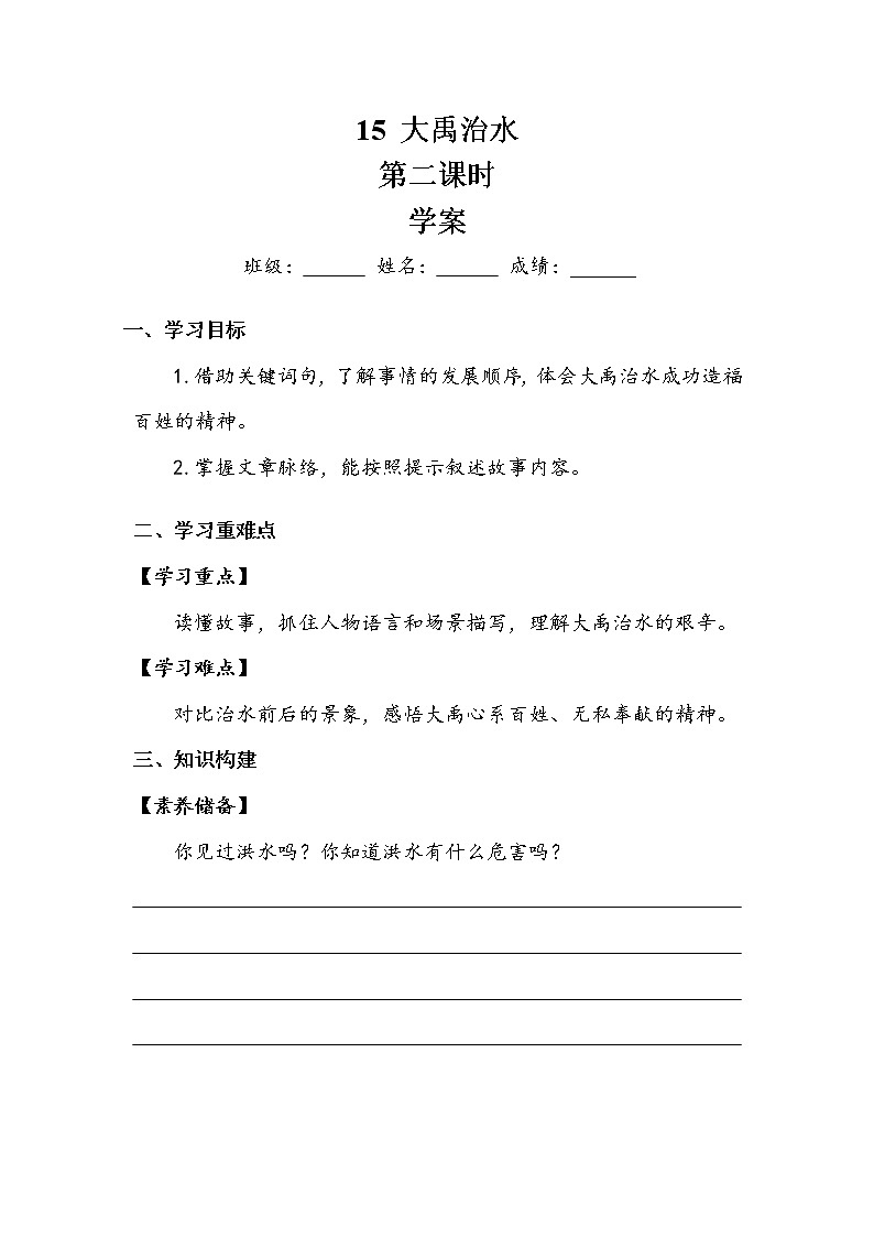 人教部编版 (五四制)   课文5  《大禹治水》第二课时 学案01