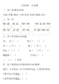 小学语文人教部编版五年级上册6 将相和练习