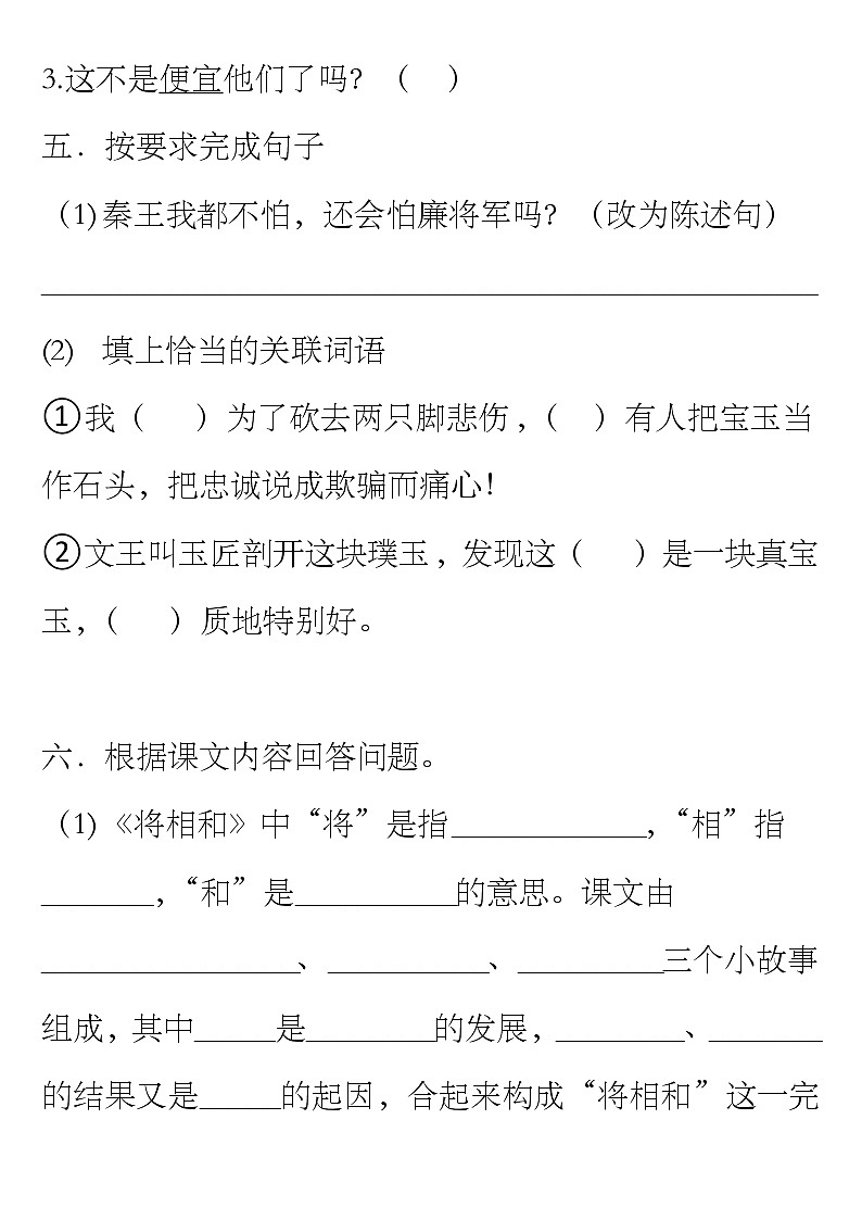 五年级上册语文6.将相和基础题型试卷（有答案，可编辑）02