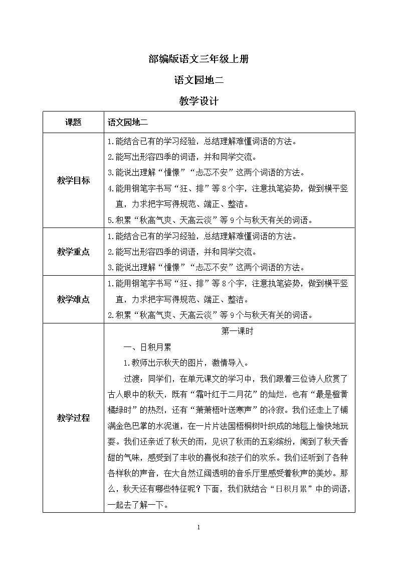 部编版语文三年级上册  语文园地二  课件PPT+教案01