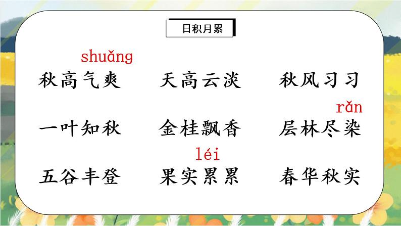 部编版语文三年级上册  语文园地二  课件PPT+教案03