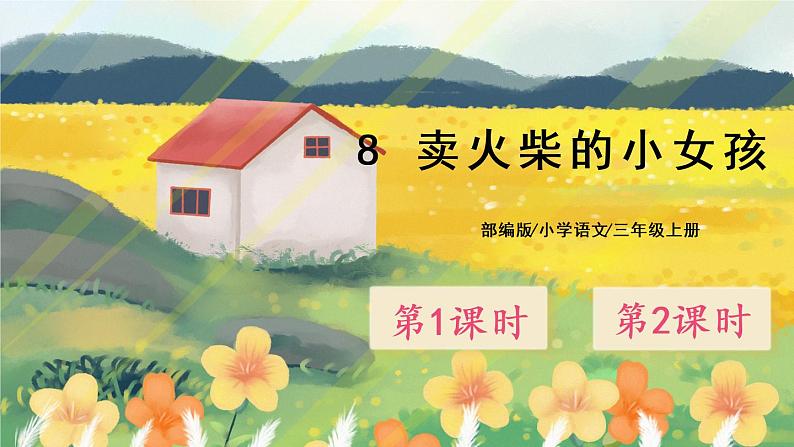 8《卖火柴的小女孩》课件PPT+生字课件+教案+音视频素材01