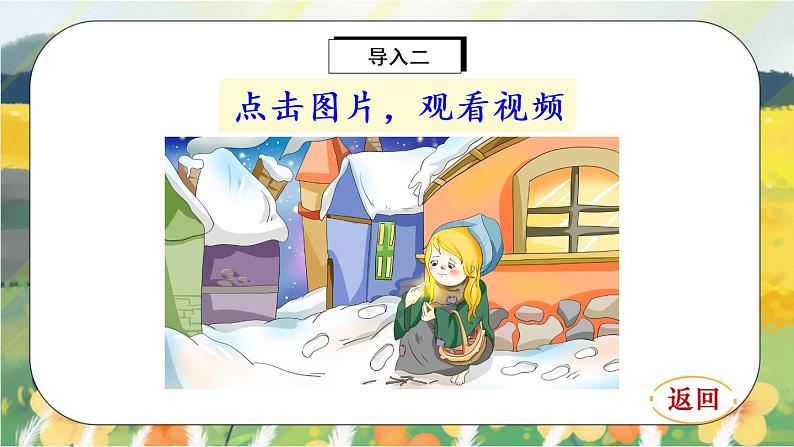8《卖火柴的小女孩》课件PPT+生字课件+教案+音视频素材04