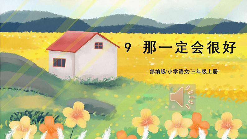 9《那一定会很好》课件PPT+教案+音视频素材01