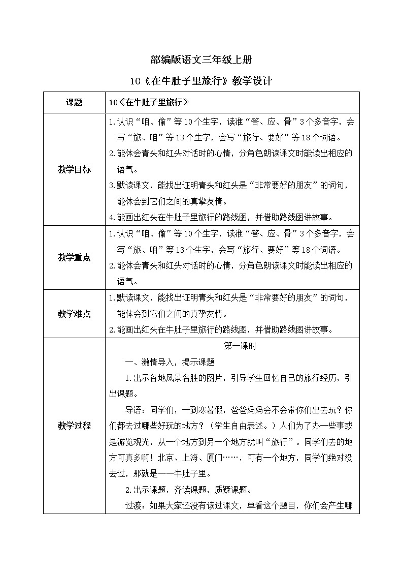 10《在牛肚子里旅行》课件PPT+生字课件+教案+音视频素材01