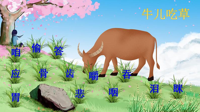 10《在牛肚子里旅行》课件PPT+生字课件+教案+音视频素材04