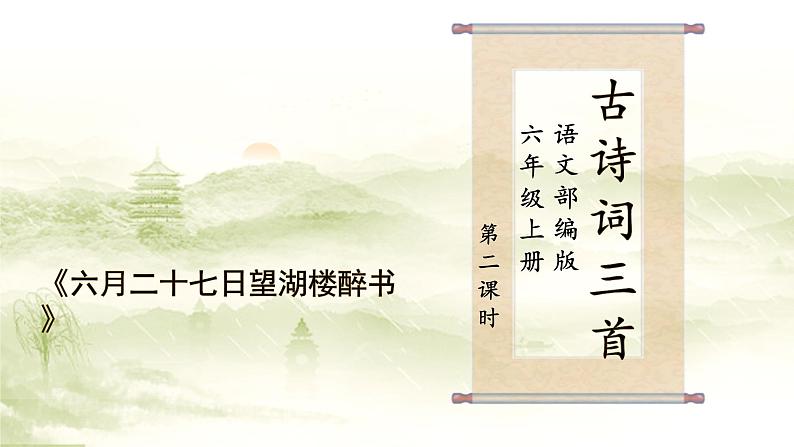 3《古诗三首》第二课时课件+教案01