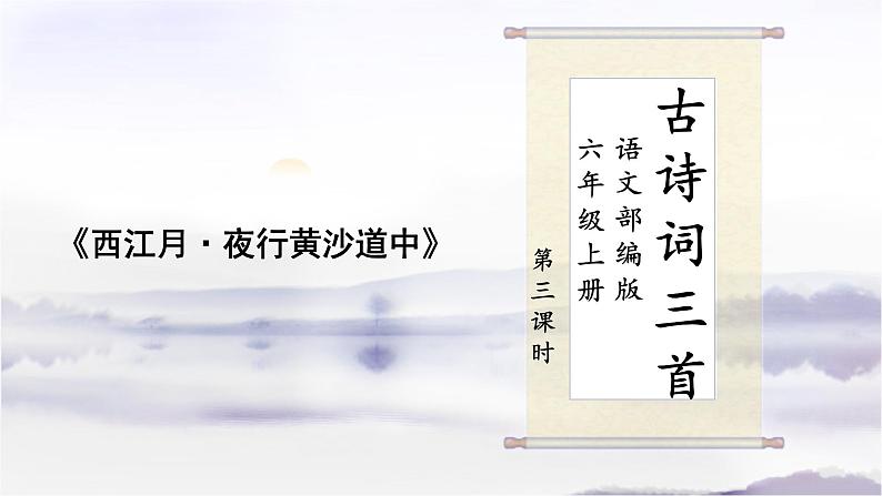 3《古诗三首》第三课时课件+教案01