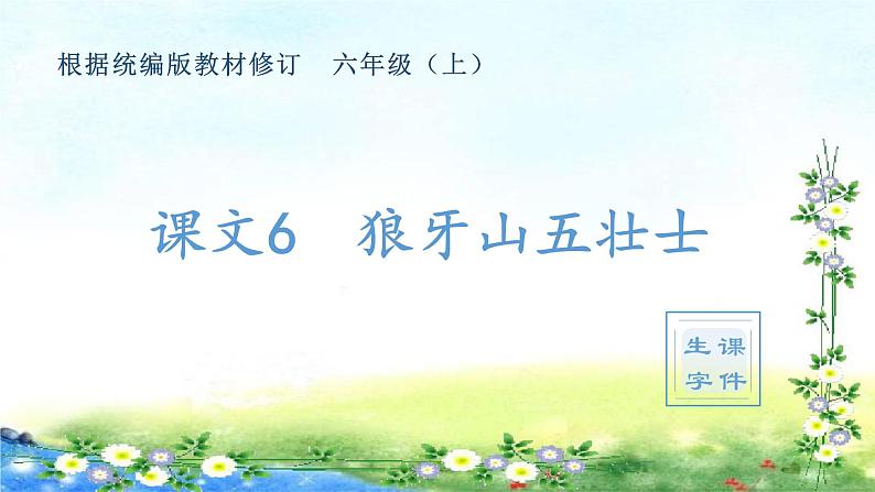 （生字课件）6、狼牙山五壮士  （共16张PPT）01