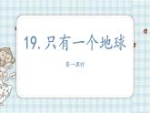 19.只有一个地球   课件（12 11张PPT)