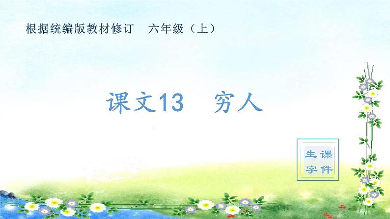 （生字课件）14、穷人 （共16张PPT）第1页