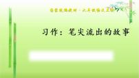 小学语文人教部编版六年级上册习作：笔尖流出的故事课前预习课件ppt