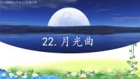 2021学年23 月光曲教课内容课件ppt