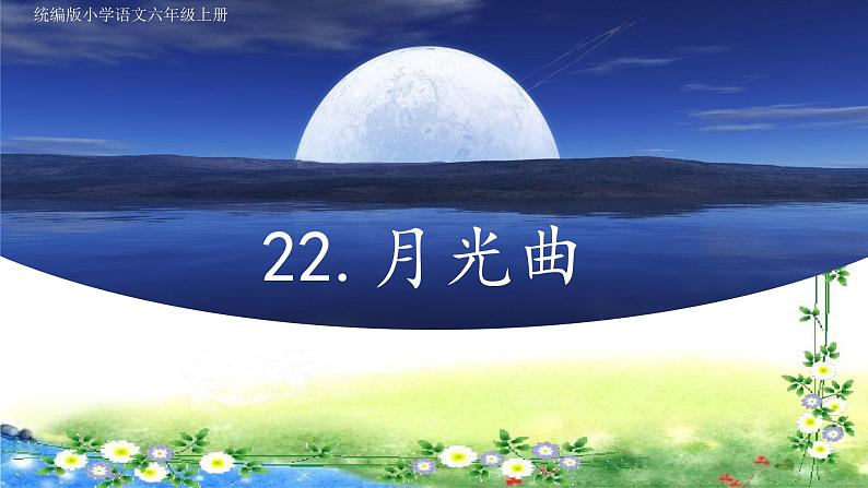 23、月光曲   课件（共15张PPT）第1页