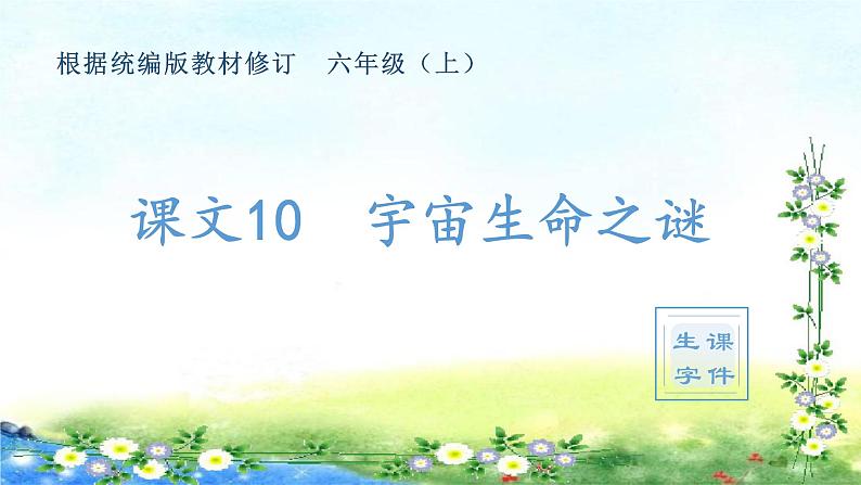 （生字课件）11、宇宙生命之谜 （共16张PPT）01