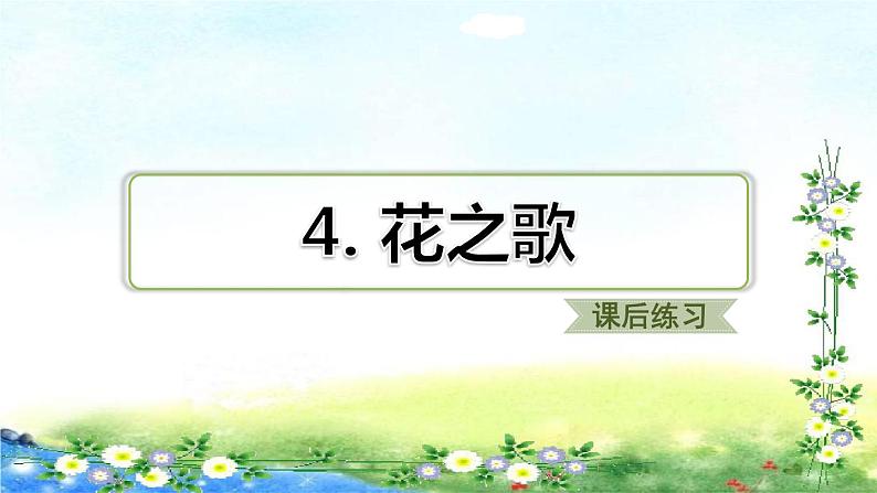 4.花之歌 习题课件（共13张PPT）第1页