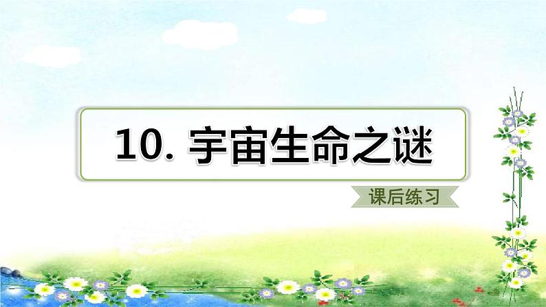 10.宇宙生命之谜 习题课件（共22张PPT）第1页