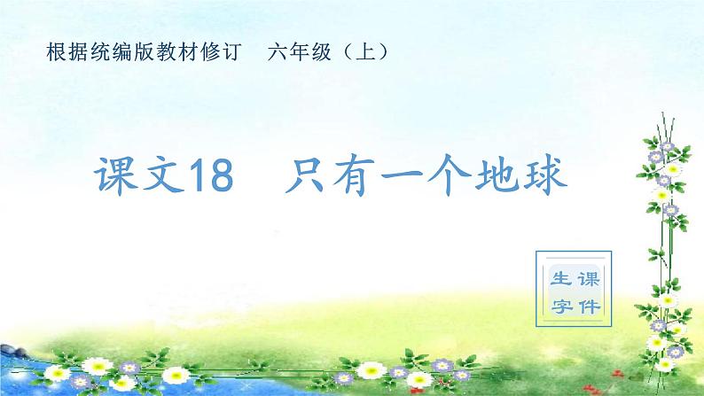 （生字课件）18、只有一个地球（共14张PPT）01