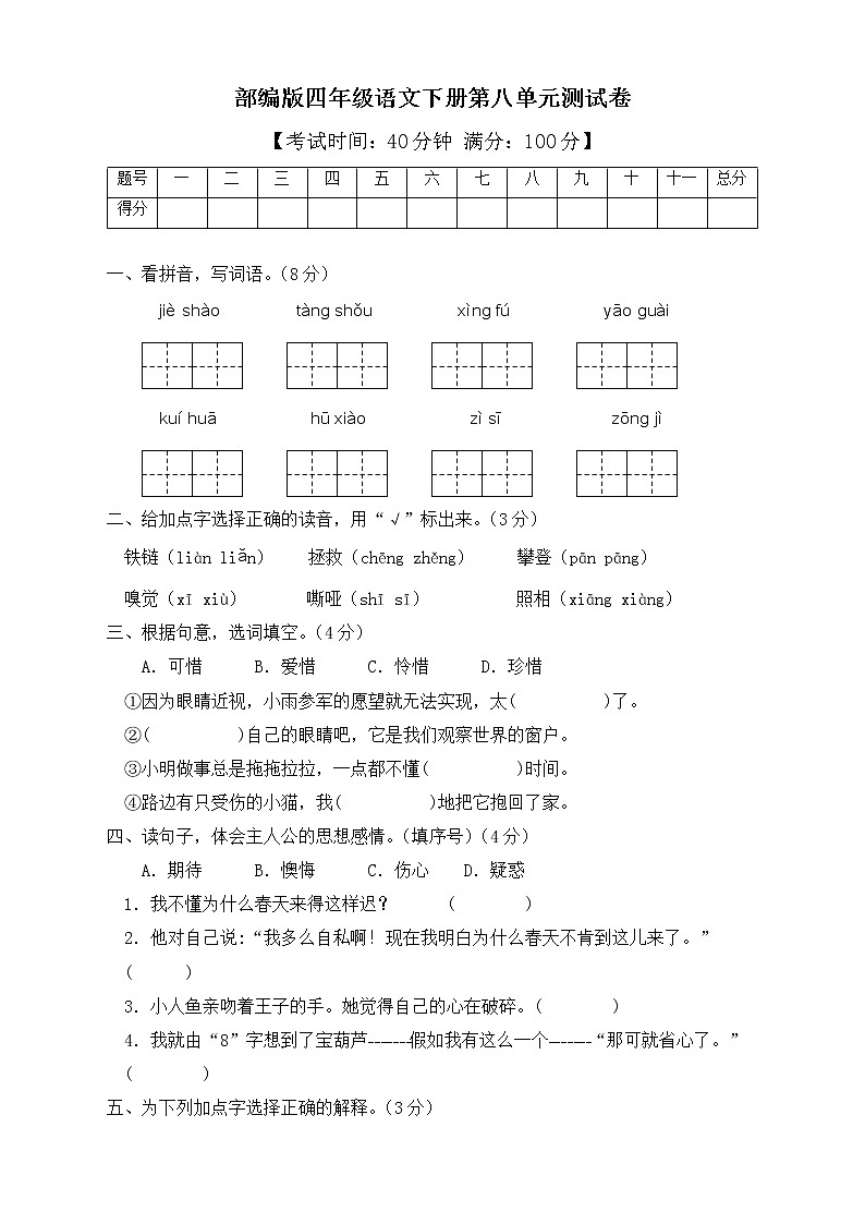 部编版四年级语文下册第八单元测试B卷（含答案）第1页