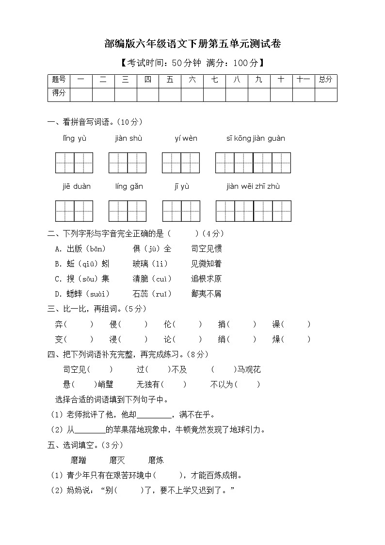 部编版六年级语文下册第五单元测试B卷（含答案）01