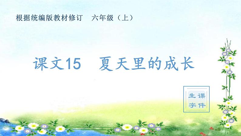 （生字课件）16、夏天里的成长（共11张PPT）01